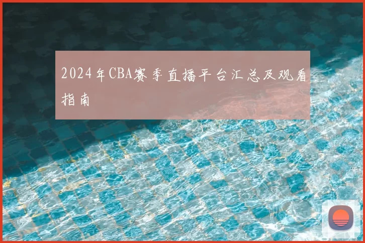 2024年CBA赛季直播平台汇总及观看指南