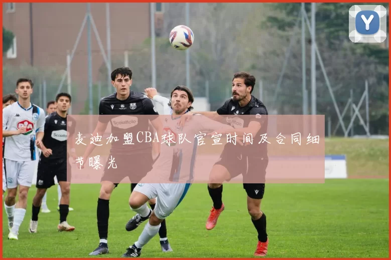 麦迪加盟CBA球队官宣时间及合同细节曝光