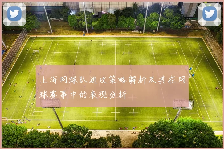 上海网球队进攻策略解析及其在网球赛事中的表现分析