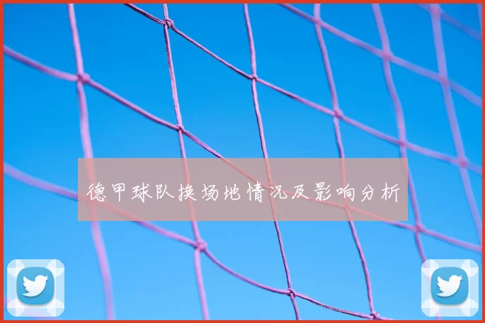 德甲球队换场地情况及影响分析