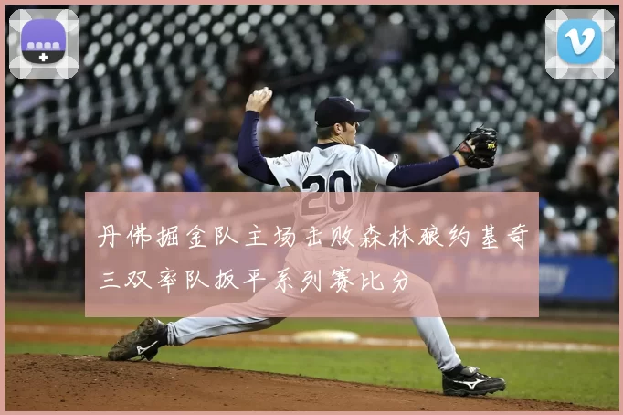 丹佛掘金队主场击败森林狼约基奇三双率队扳平系列赛比分