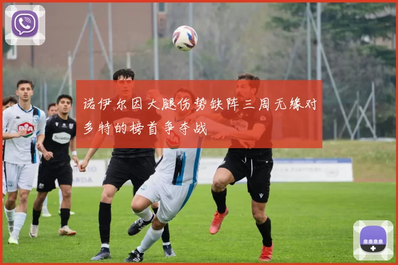 诺伊尔因大腿伤势缺阵三周无缘对多特的榜首争夺战