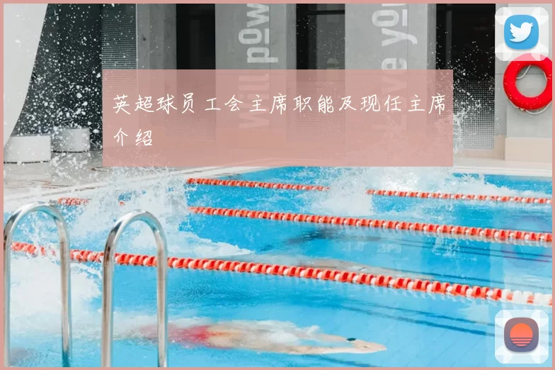 英超球员工会主席职能及现任主席介绍