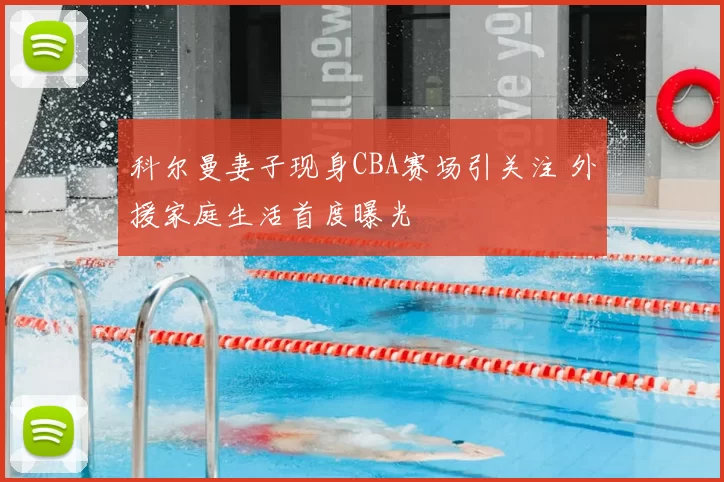科尔曼妻子现身CBA赛场引关注 外援家庭生活首度曝光