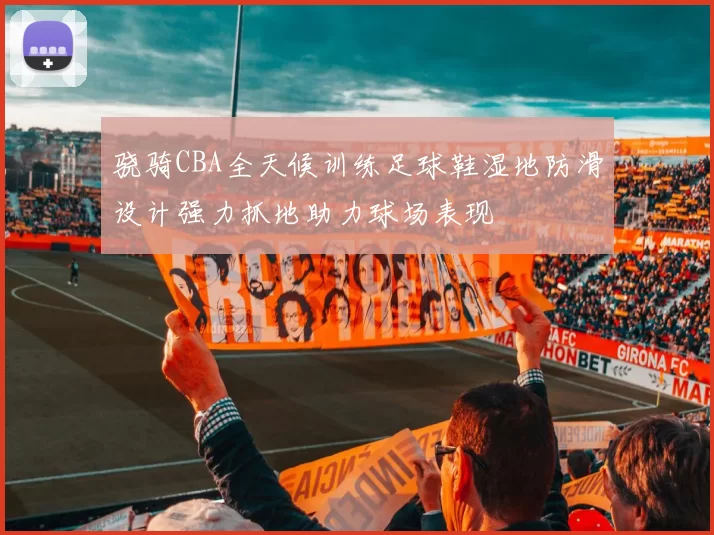 骁骑CBA全天候训练足球鞋湿地防滑设计强力抓地助力球场表现
