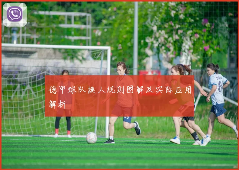 德甲球队换人规则图解及实际应用解析