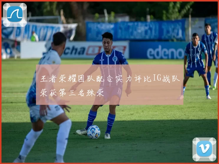 王者荣耀团队配合实力评比IG战队荣获第三名殊荣