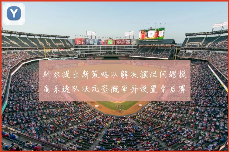 科尔提出新策略以解决摆烂问题提高乐透队状元签概率并设置季后赛奖励