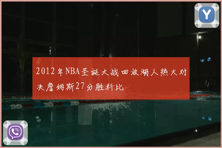 2012年NBA圣诞大战回放湖人热火对决詹姆斯27分胜科比