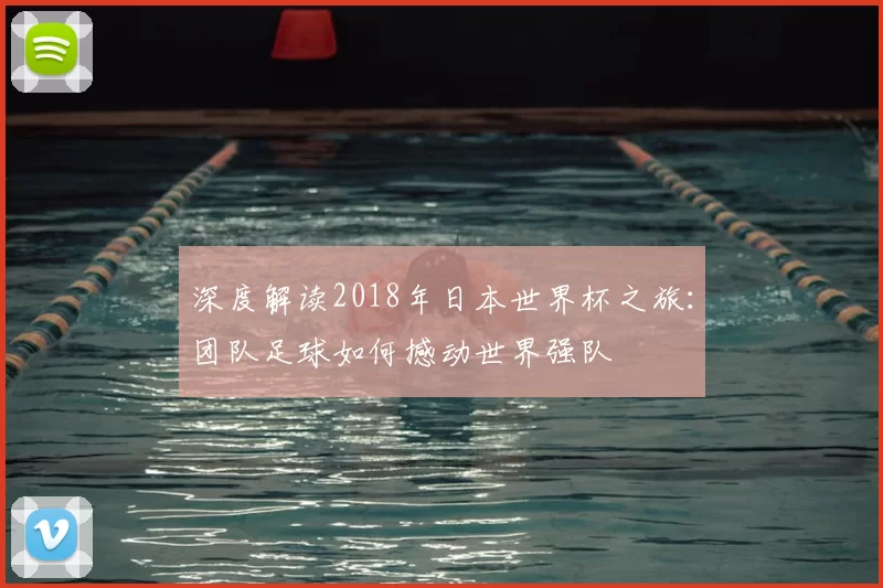 深度解读2018年日本世界杯之旅：团队足球如何撼动世界强队