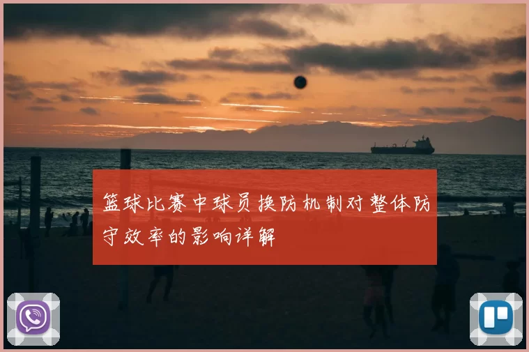 篮球比赛中球员换防机制对整体防守效率的影响详解