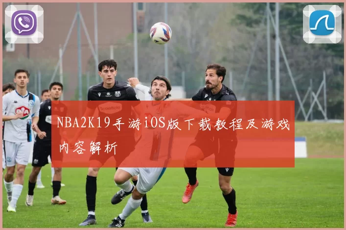 NBA2K19手游iOS版下载教程及游戏内容解析