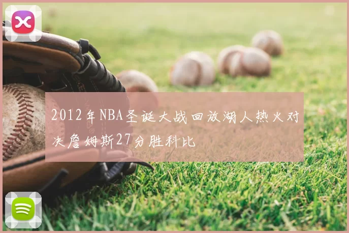2012年NBA圣诞大战回放湖人热火对决詹姆斯27分胜科比