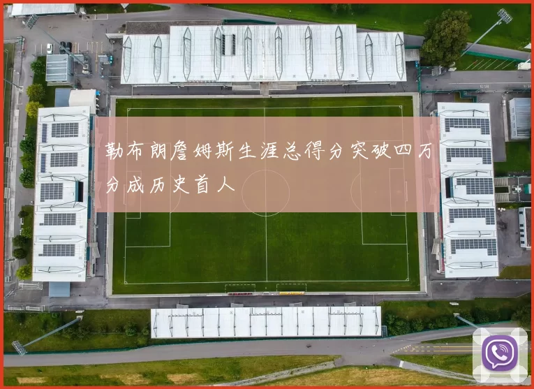 勒布朗詹姆斯生涯总得分突破四万分成历史首人