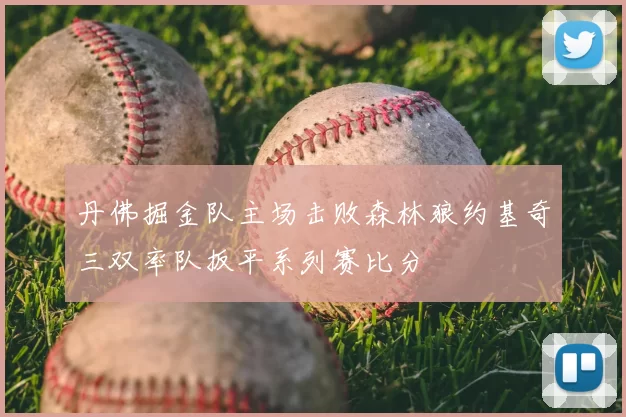 丹佛掘金队主场击败森林狼约基奇三双率队扳平系列赛比分
