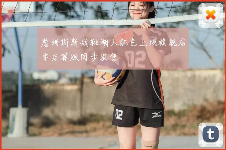 詹姆斯新战靴湖人配色上线旗舰店季后赛版同步发售