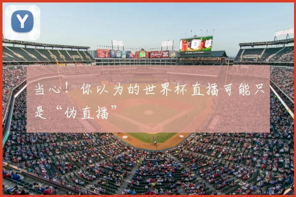 当心！你以为的世界杯直播可能只是“伪直播”