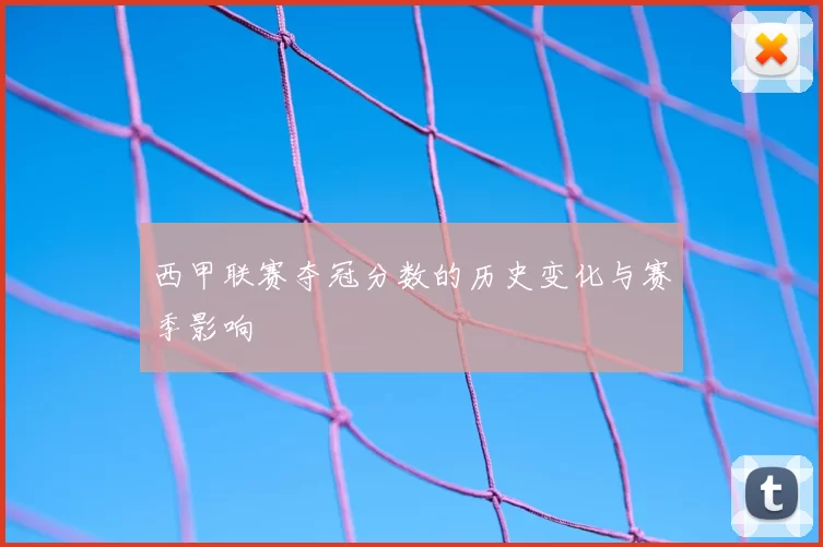 西甲联赛夺冠分数的历史变化与赛季影响