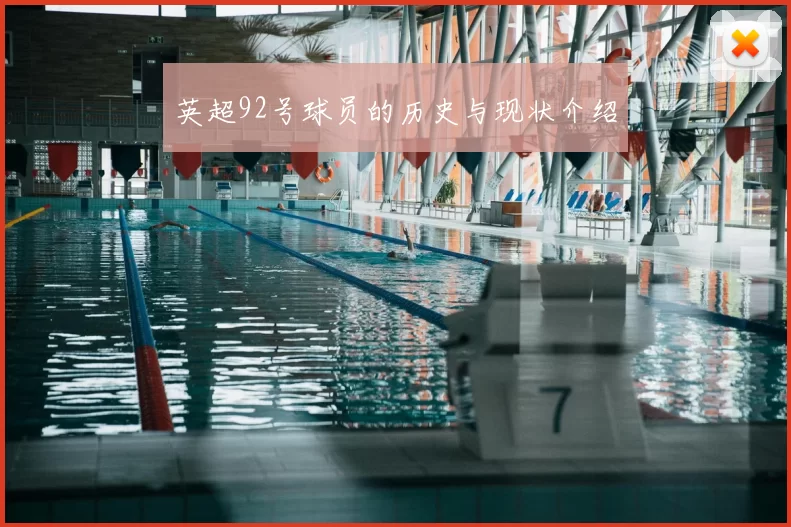 英超92号球员的历史与现状介绍