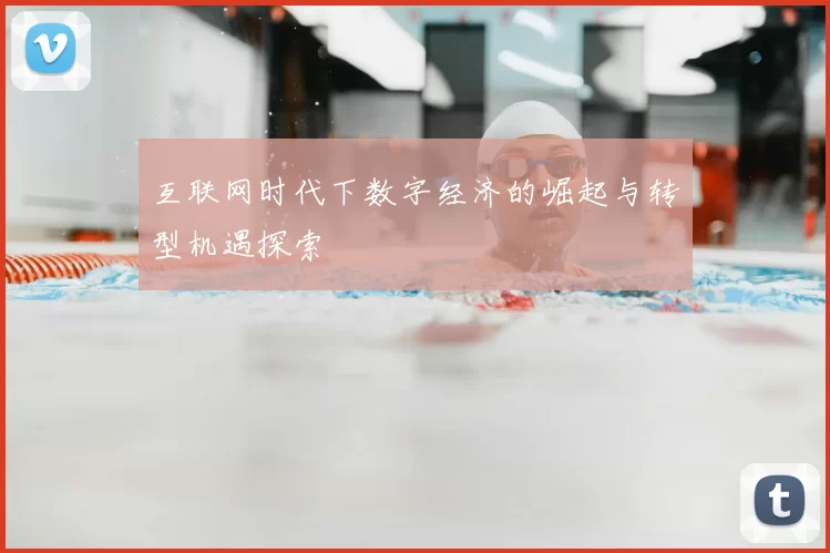 互联网时代下数字经济的崛起与转型机遇探索