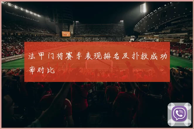 法甲门将赛季表现排名及扑救成功率对比