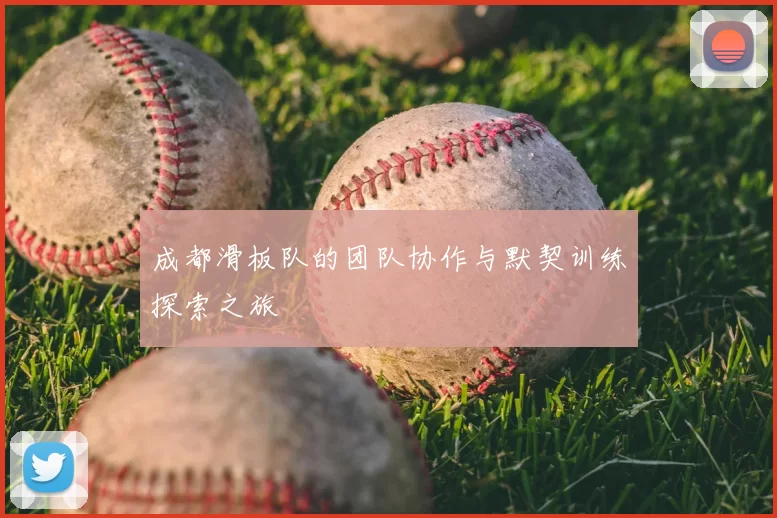 成都滑板队的团队协作与默契训练探索之旅