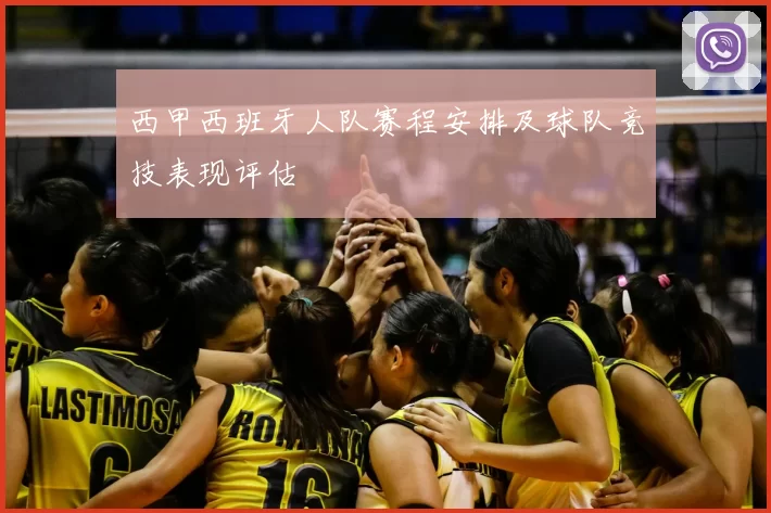 西甲西班牙人队赛程安排及球队竞技表现评估