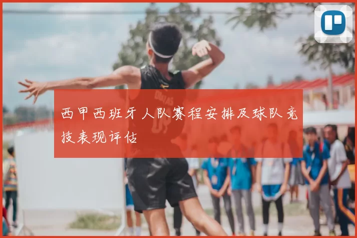 西甲西班牙人队赛程安排及球队竞技表现评估