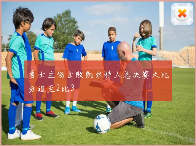 勇士主场击败凯尔特人总决赛大比分追至2比3