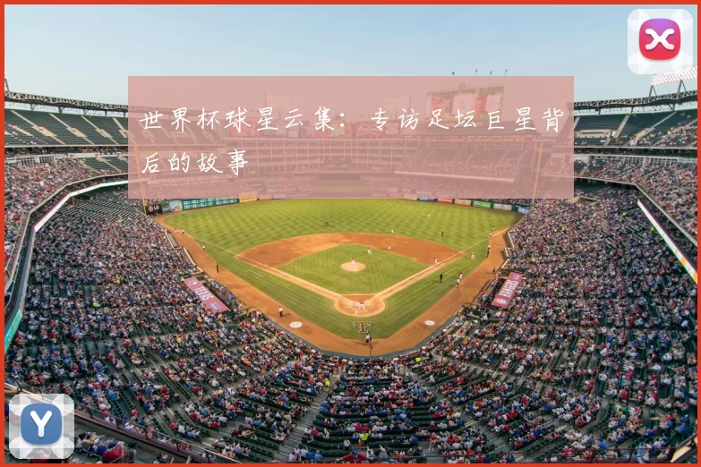 世界杯球星云集：专访足坛巨星背后的故事